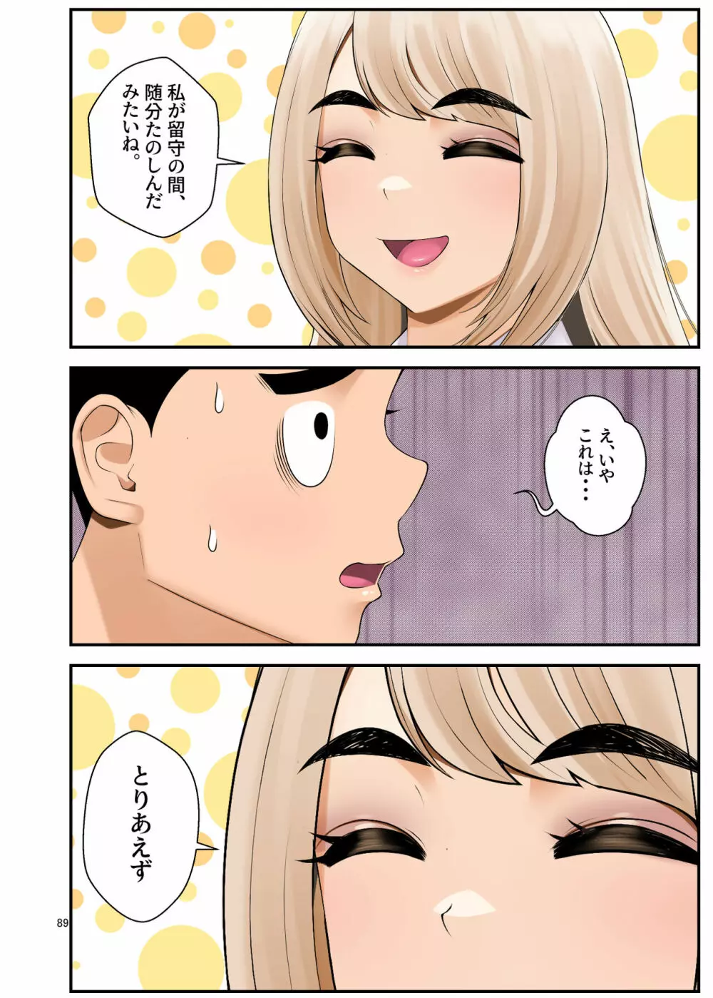 家出ギャルを拾ったらハーレムになった話3 - page89