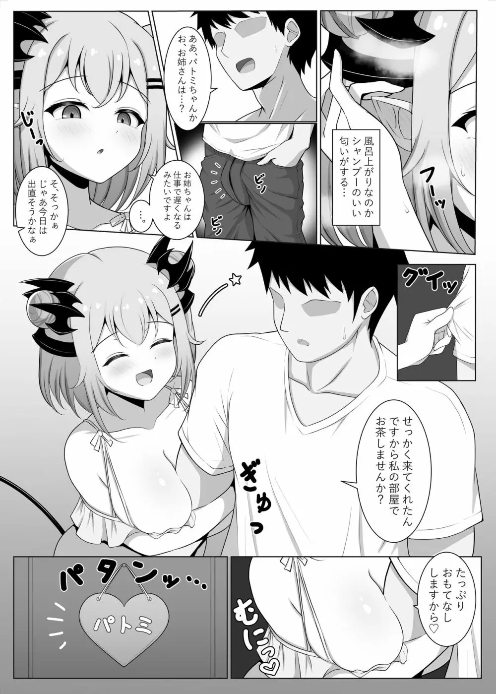 アクマで彼女の妹です - page5