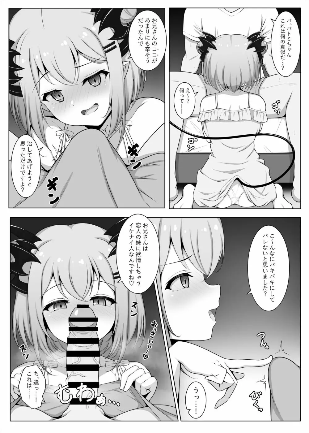 アクマで彼女の妹です - page6