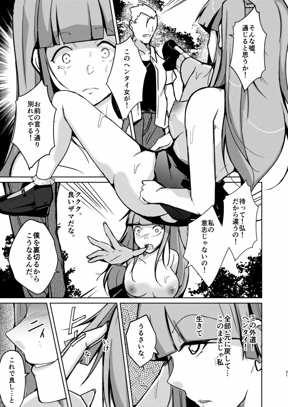 POSSESSION!～ストーカーは意中の女の身体を奪う～ - page21