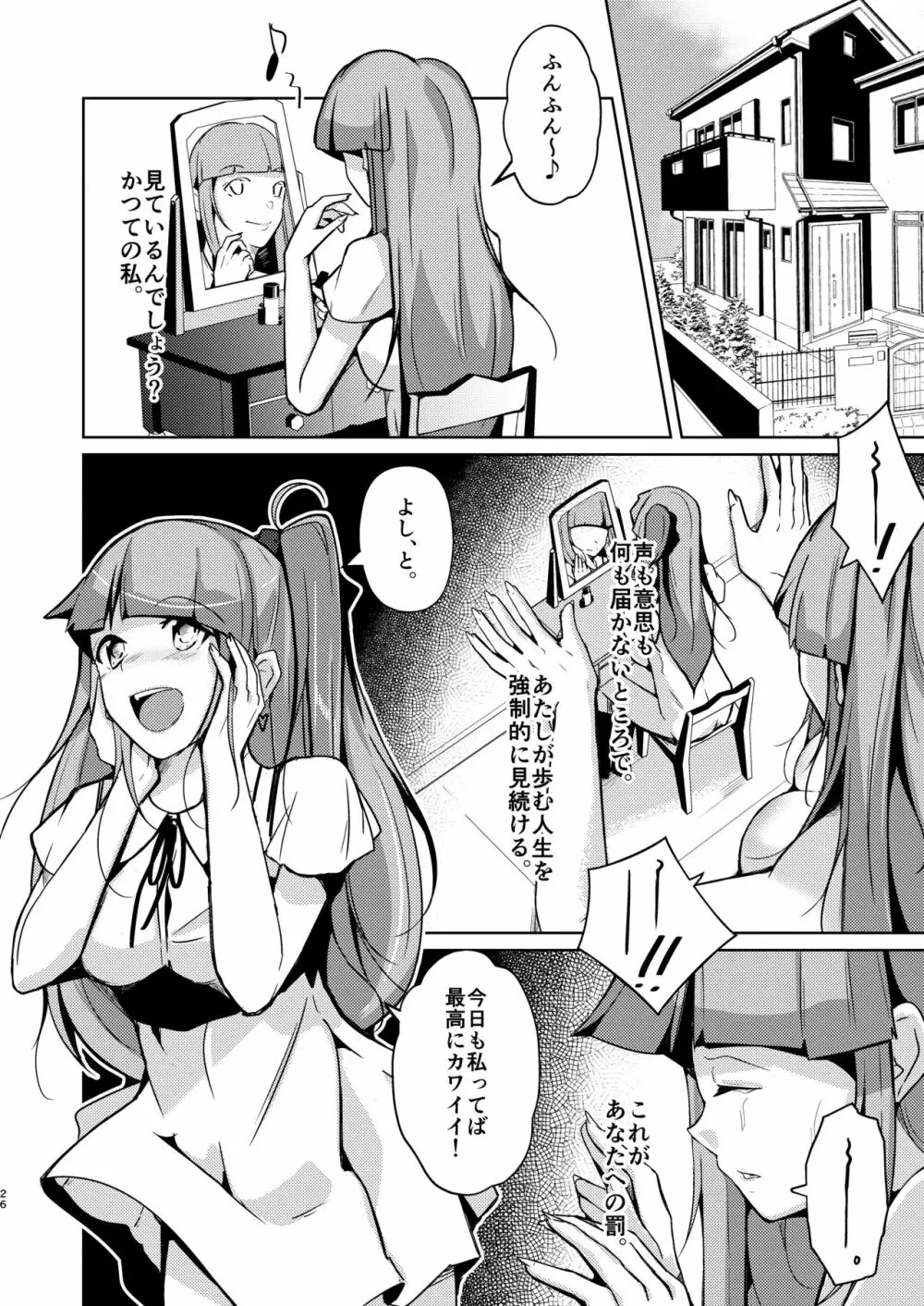 POSSESSION!～ストーカーは意中の女の身体を奪う～ - page26