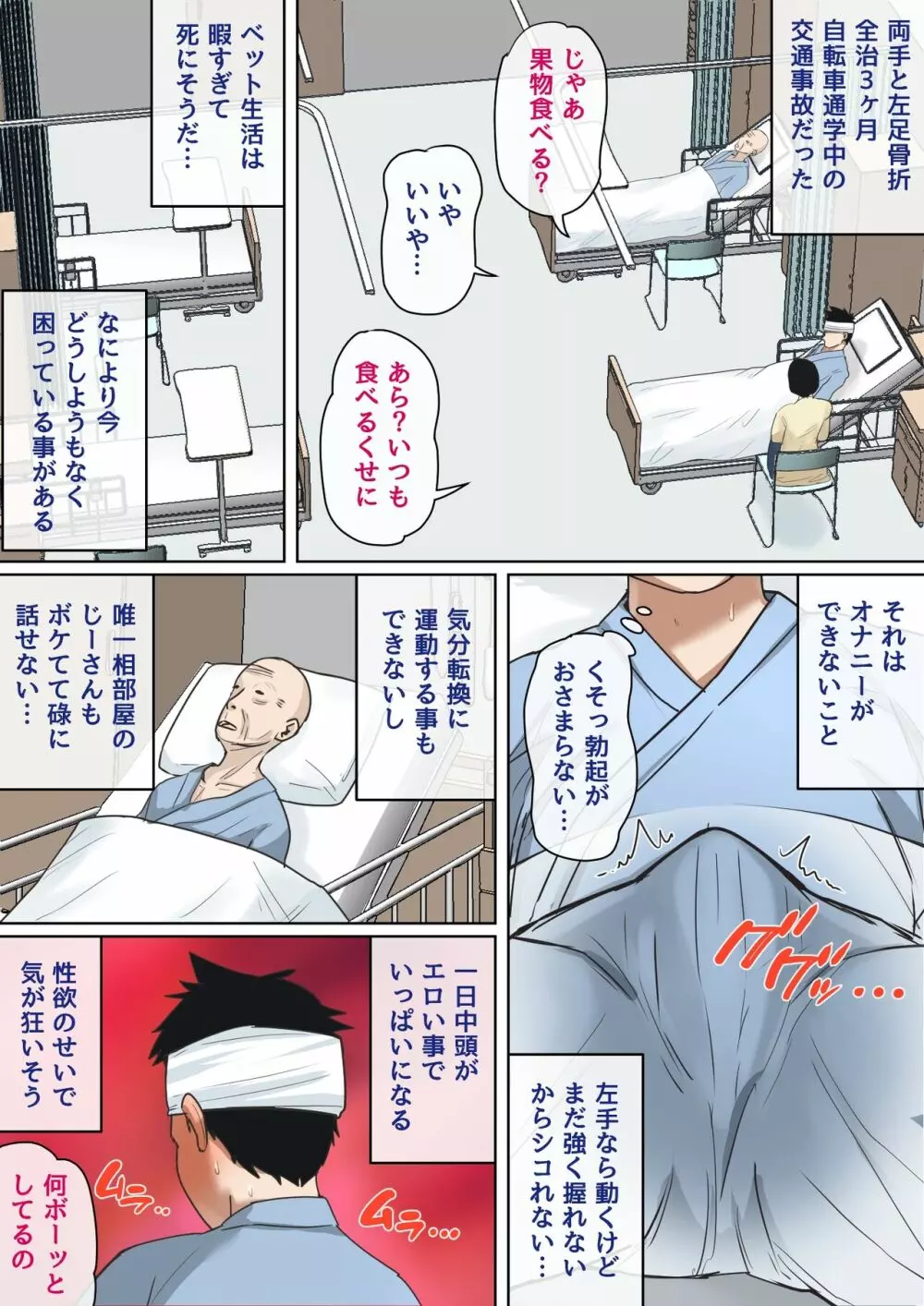 夏目ベンケイ - 入院中のムラムラは - page2