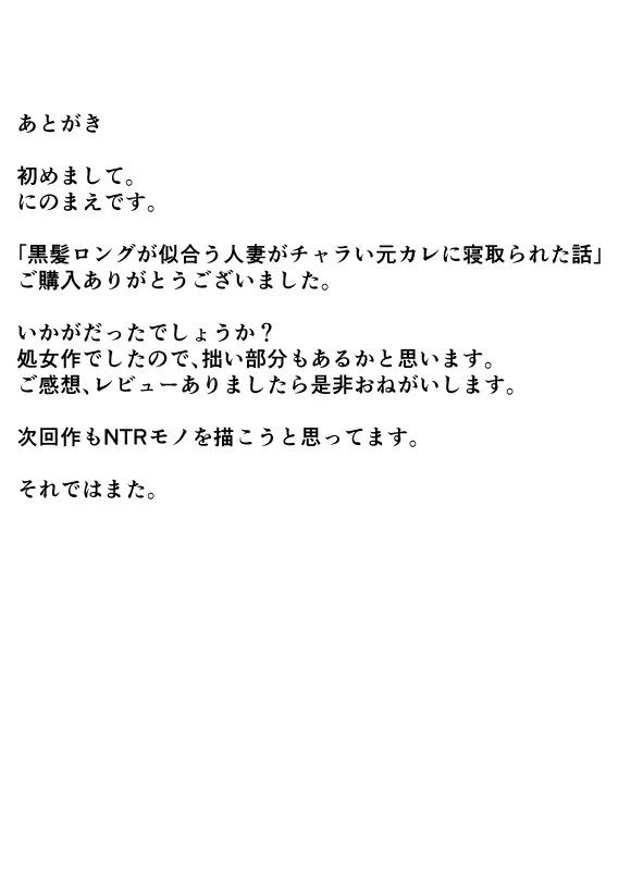 黒髪ロングが似合う人妻がチャラい元カレに寝取られた話 - page36