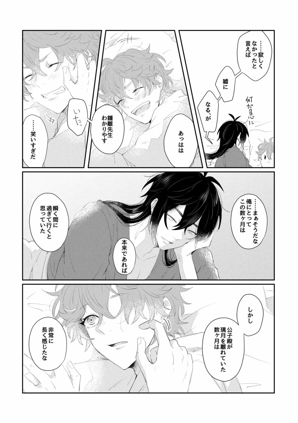 なりふりかまわず君に - page26