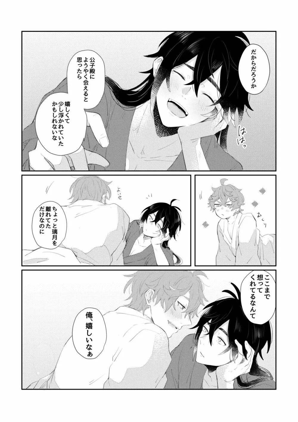 なりふりかまわず君に - page28