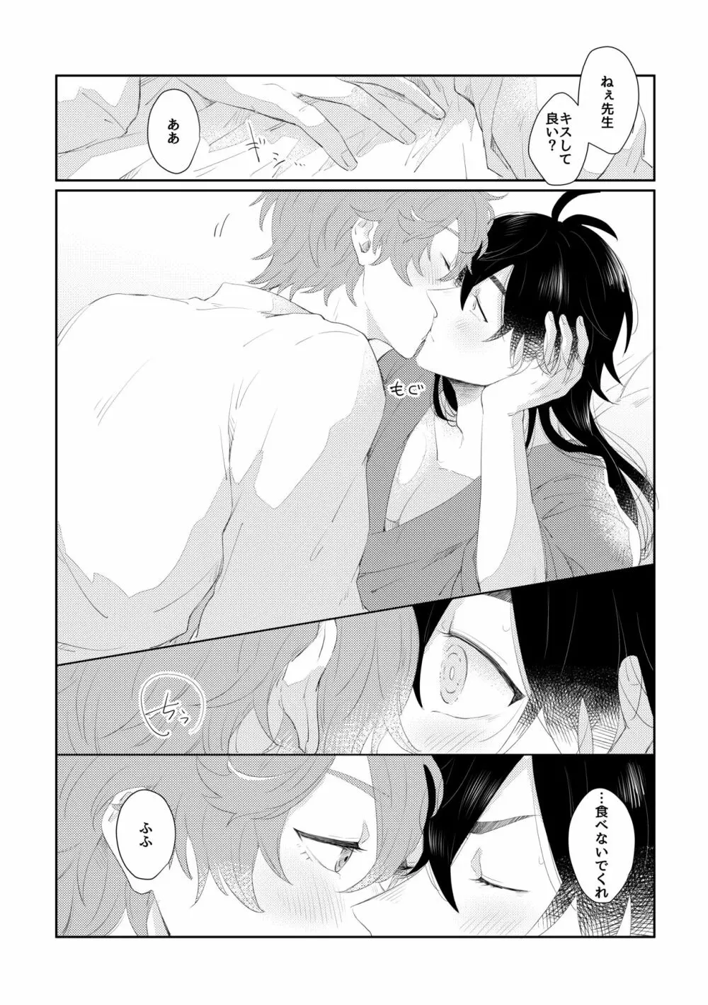 なりふりかまわず君に - page29