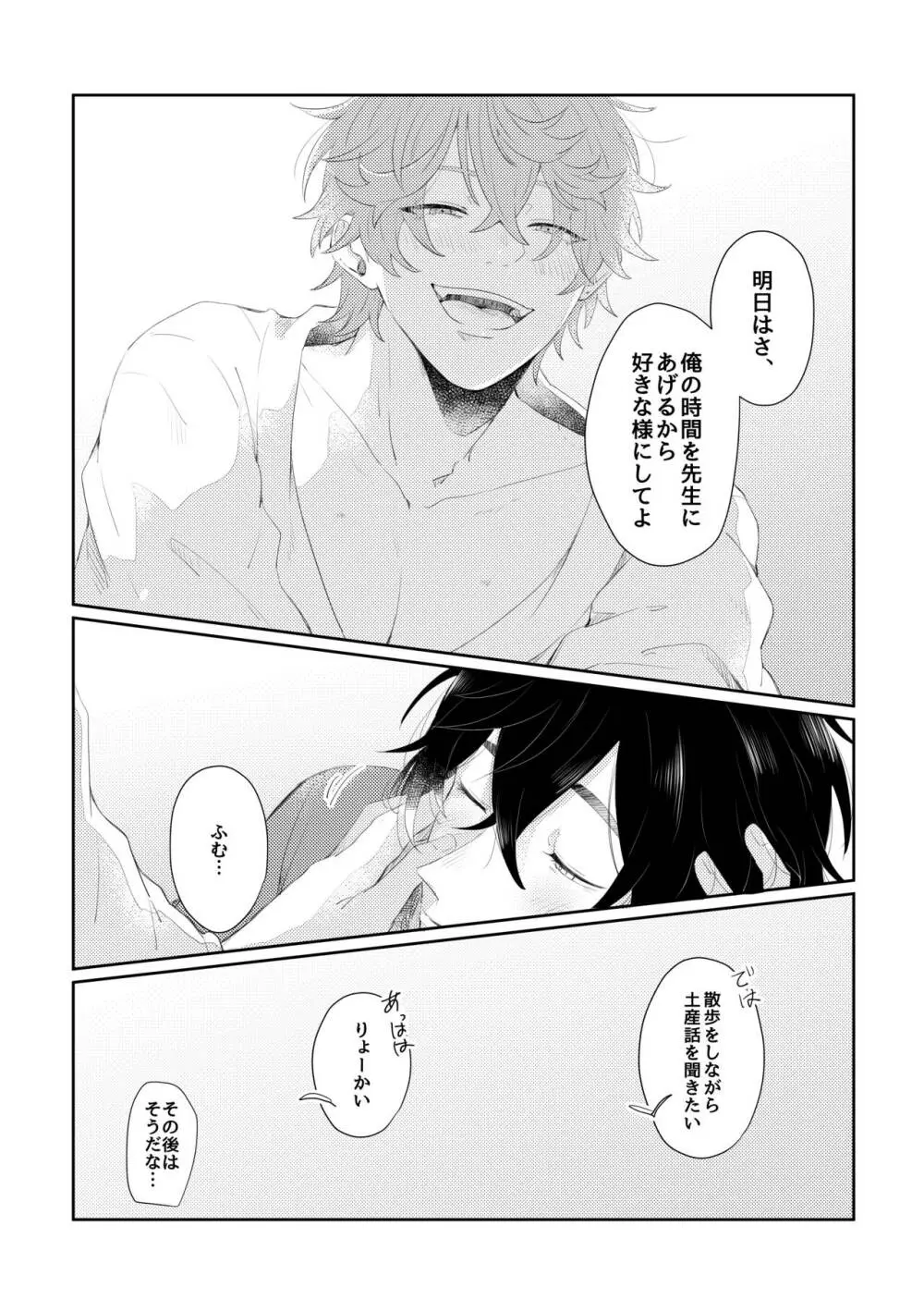 なりふりかまわず君に - page30