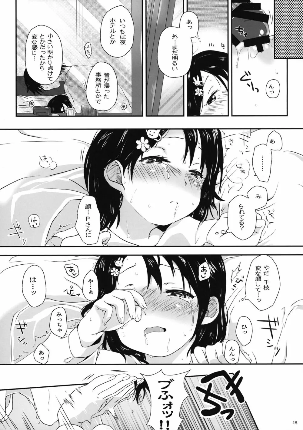 千枝ちゃんのえっち本 - page15