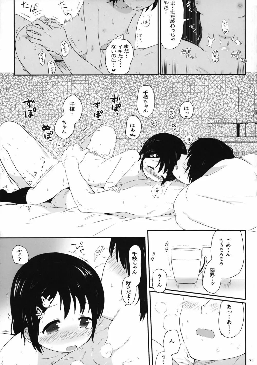 千枝ちゃんのえっち本 - page25