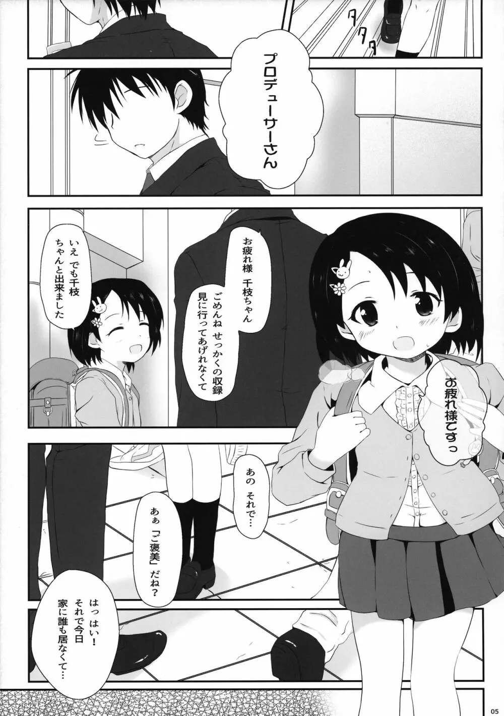 千枝ちゃんのえっち本 - page5