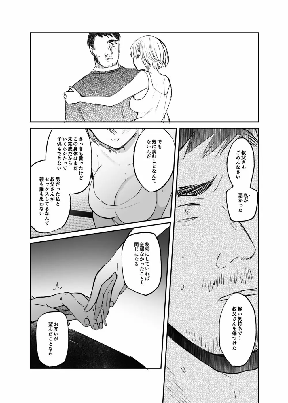 女体化した俺は、叔父さんに… - page60