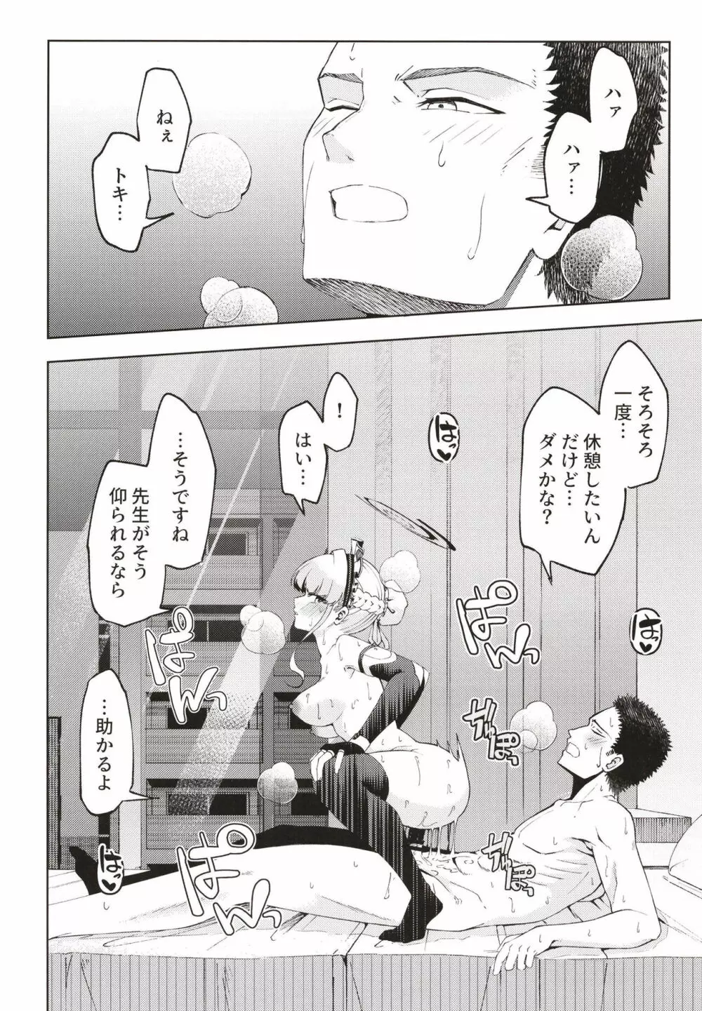 トキ、ときどき - page24