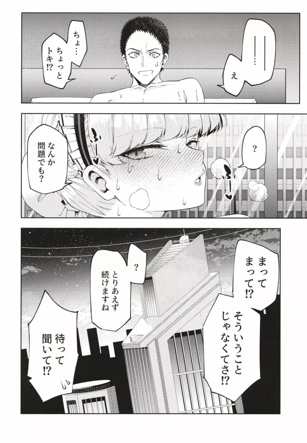 トキ、ときどき - page26