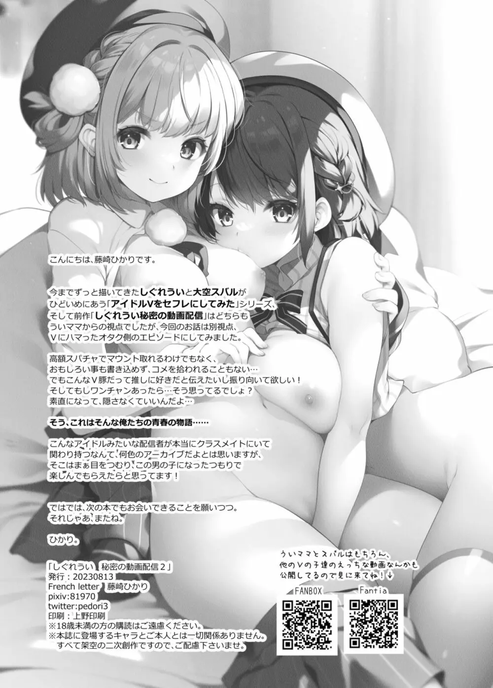 アイドル配信者 しぐれうい 秘密の動画配信 2 - page33