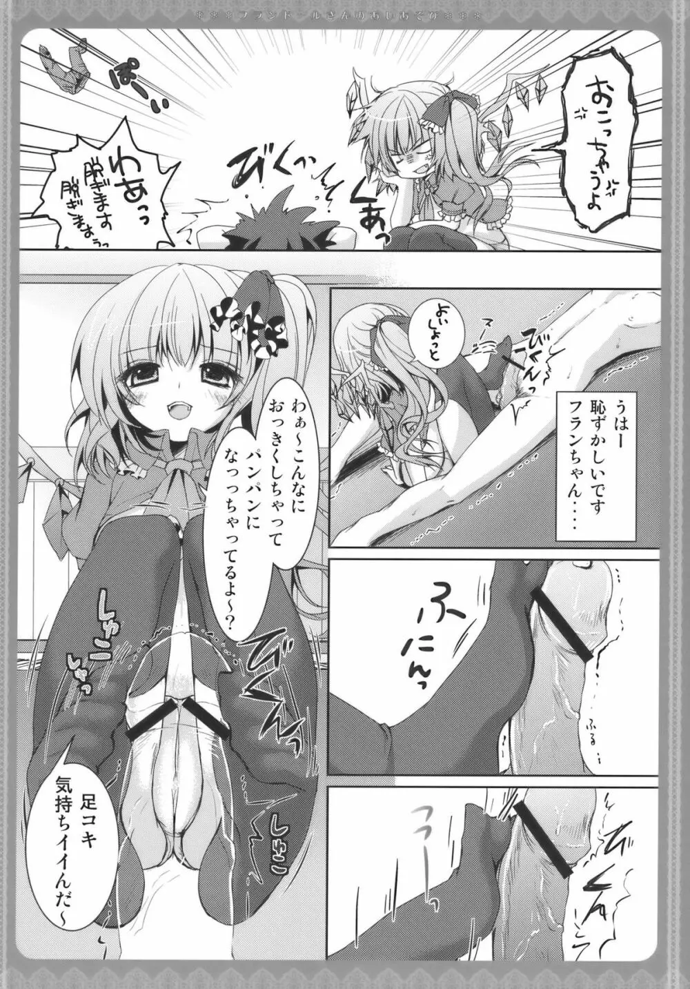 フランドールさんのあしあそび - page8