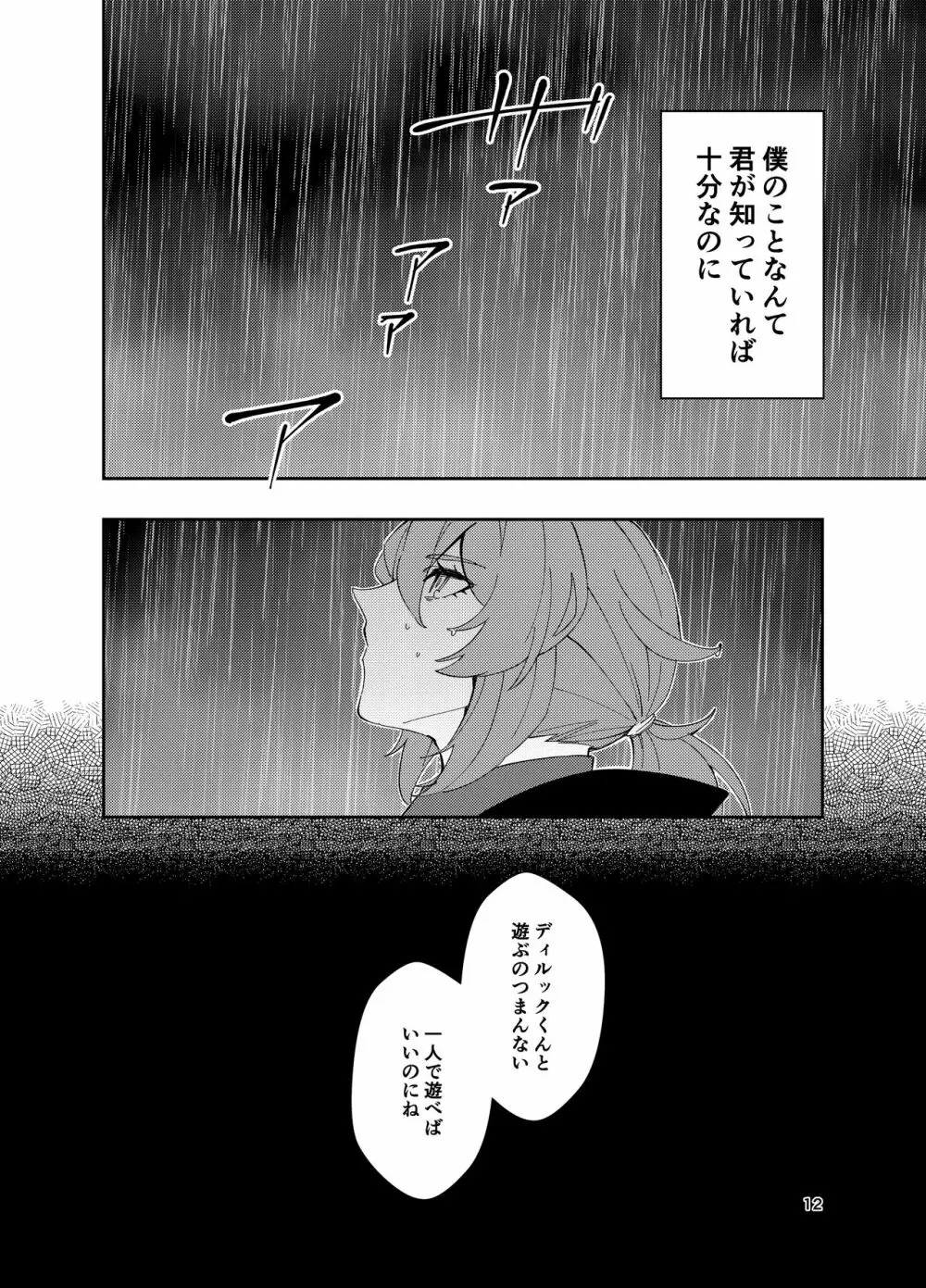 鳴り止まない海の声 - page11