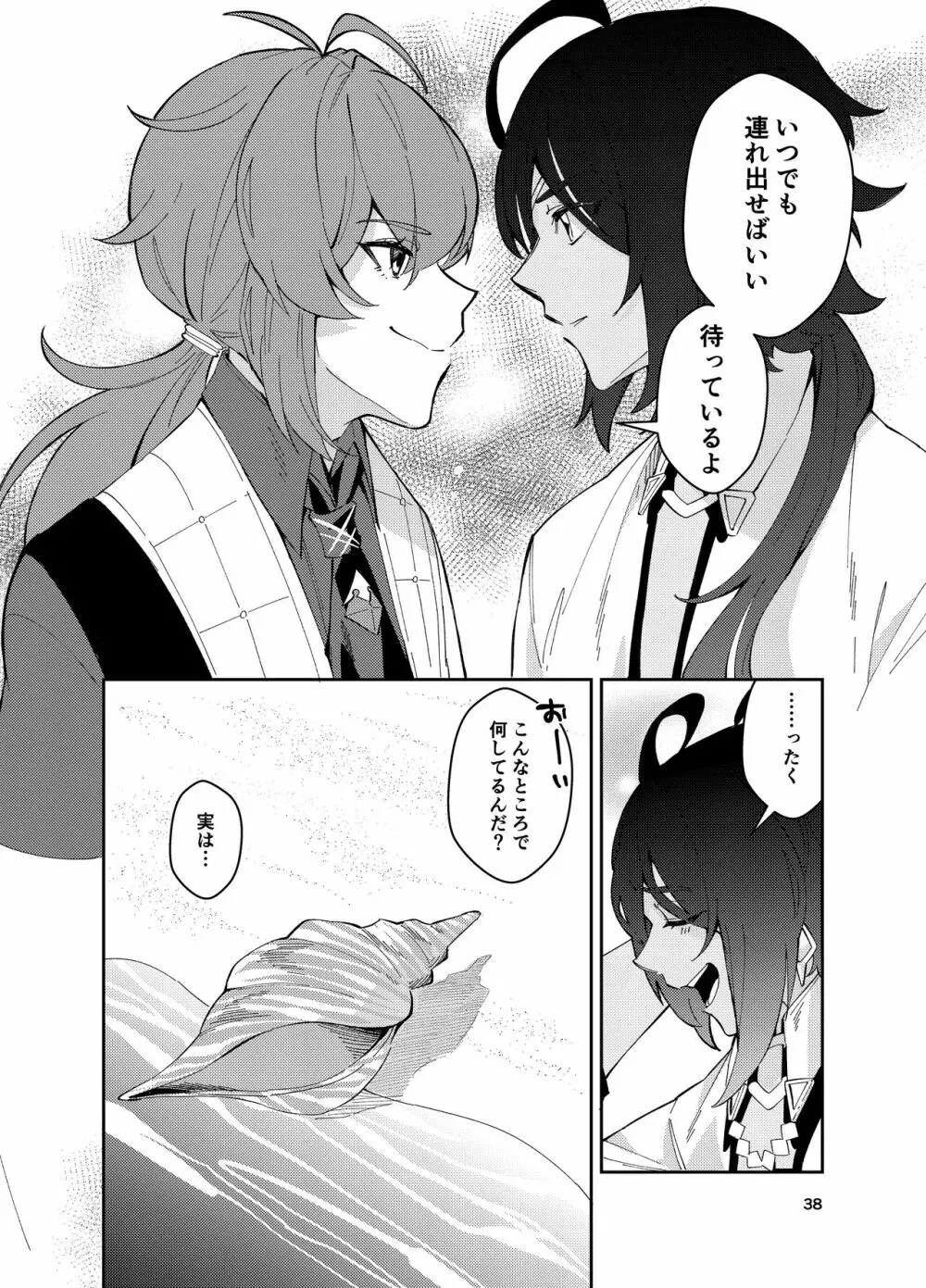 鳴り止まない海の声 - page37