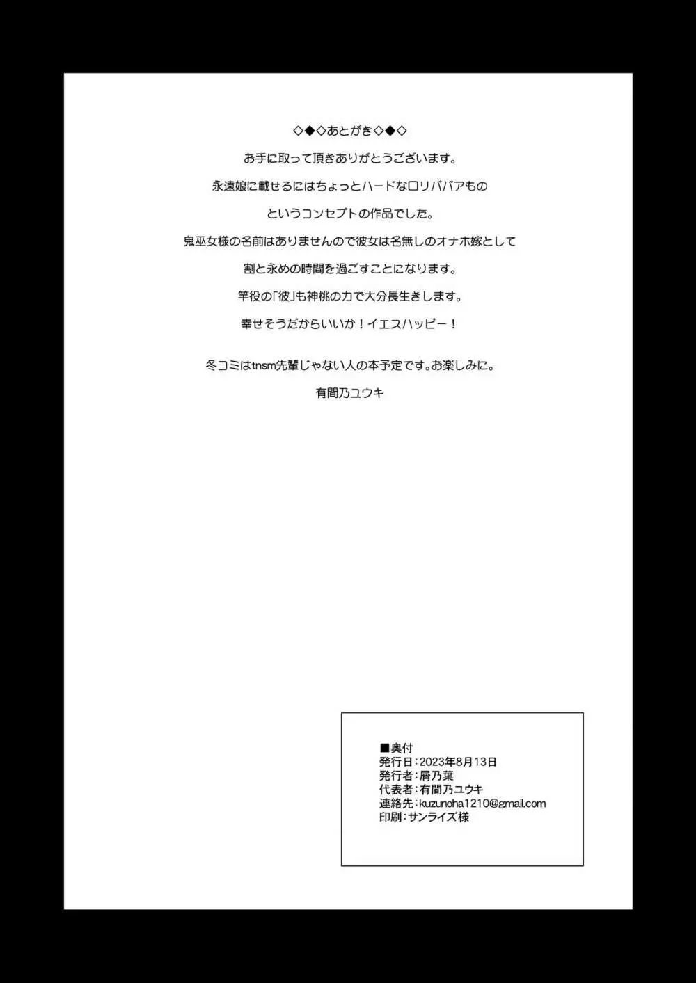 鬼巫女嫁堕 故郷で調子こいてた性悪鬼ロリババアが自業自得で全てを失い転がり込んできたのでお嫁さん兼オナホにしてやる話 - page29