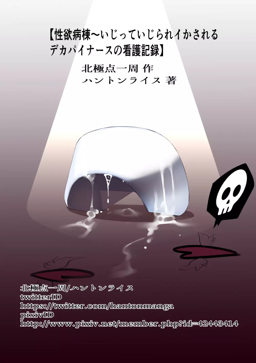 性欲病棟〜いじっていじられイかされるデカパイナースの看護記録 - page30