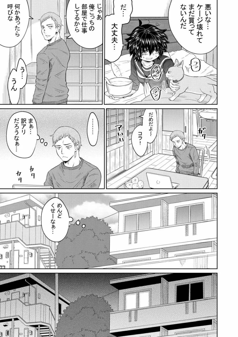 家出少女と暮らす話 - page12