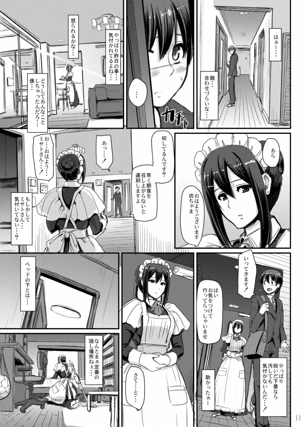 メイドのおしごと。 - page12