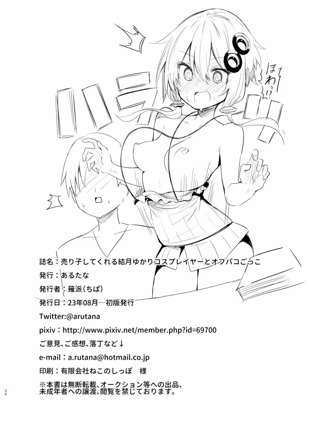 売り子してくれる結月ゆかりコスプレイヤーとオフパコごっこ - page29