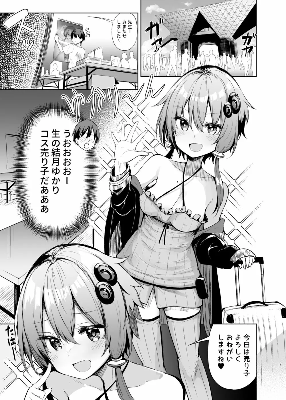 売り子してくれる結月ゆかりコスプレイヤーとオフパコごっこ - page4