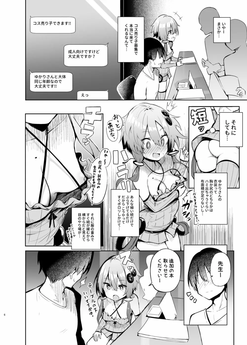 売り子してくれる結月ゆかりコスプレイヤーとオフパコごっこ - page5