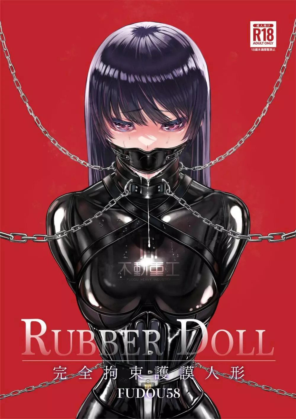 RUBBER DOLL 〜完全拘束護謨人形〜