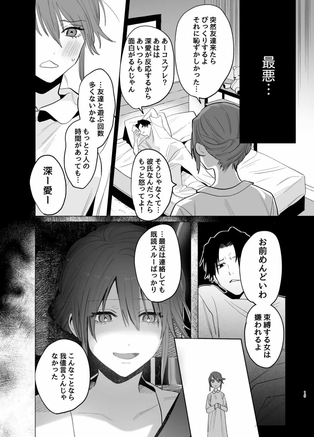 私の知らない雪平くん～わんこ系年下同僚の愛が重すぎる～ - page13