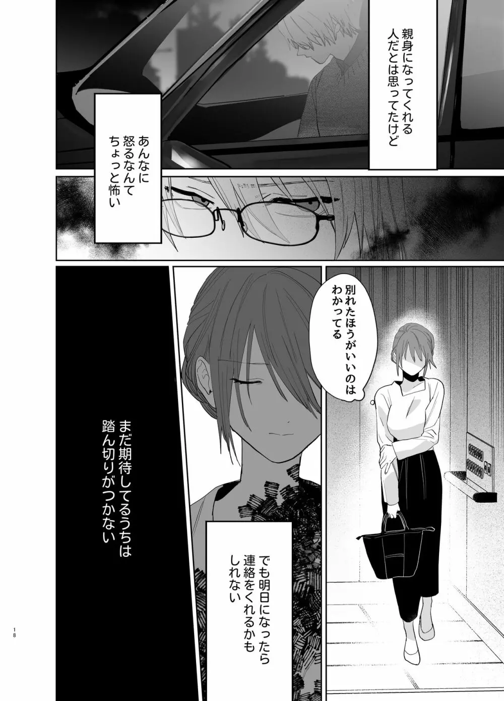 私の知らない雪平くん～わんこ系年下同僚の愛が重すぎる～ - page16