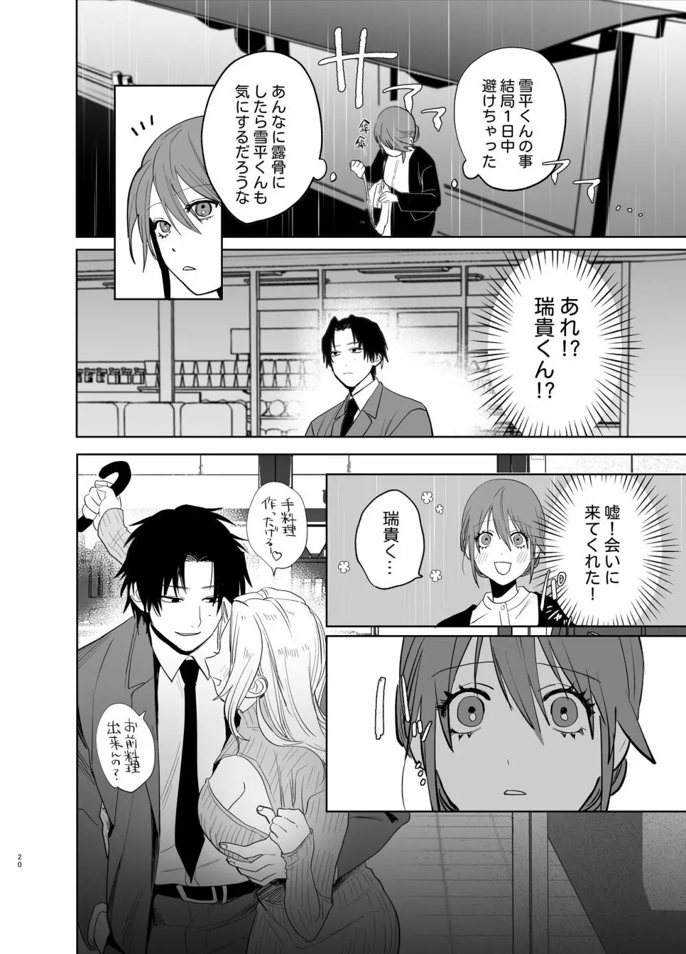 私の知らない雪平くん～わんこ系年下同僚の愛が重すぎる～ - page18