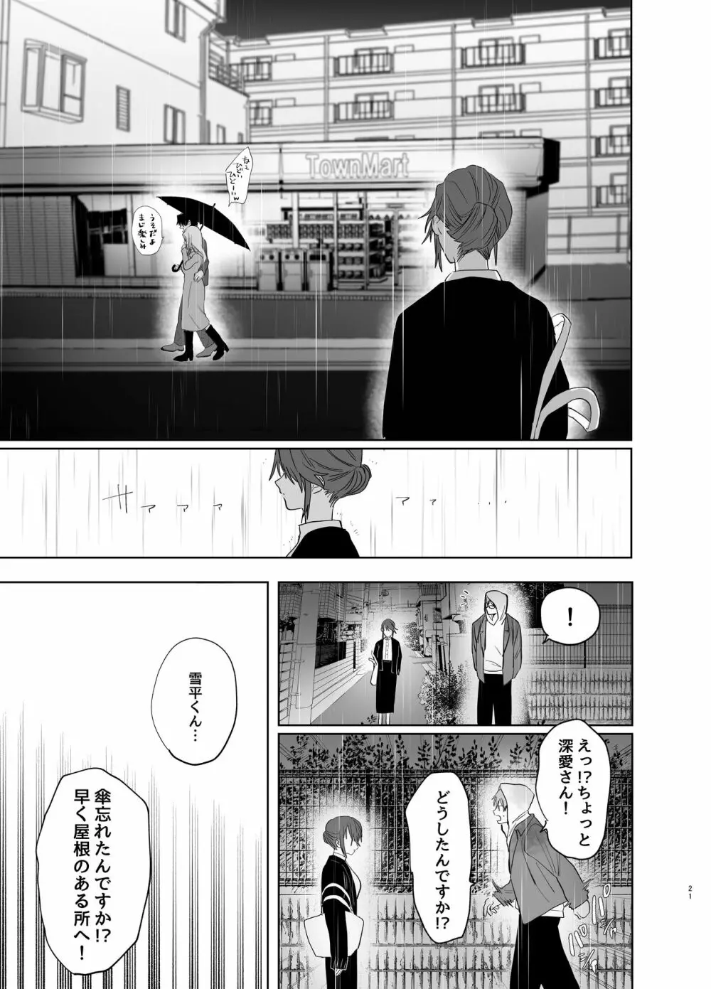 私の知らない雪平くん～わんこ系年下同僚の愛が重すぎる～ - page19