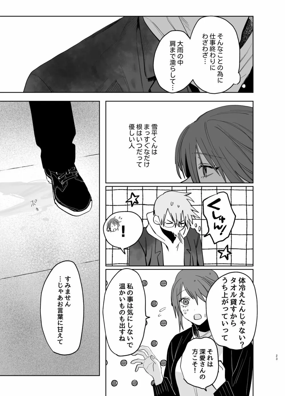 私の知らない雪平くん～わんこ系年下同僚の愛が重すぎる～ - page21