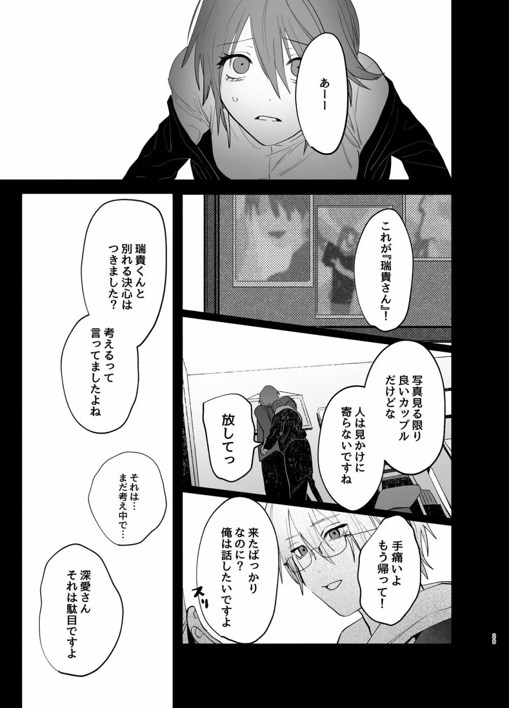 私の知らない雪平くん～わんこ系年下同僚の愛が重すぎる～ - page27