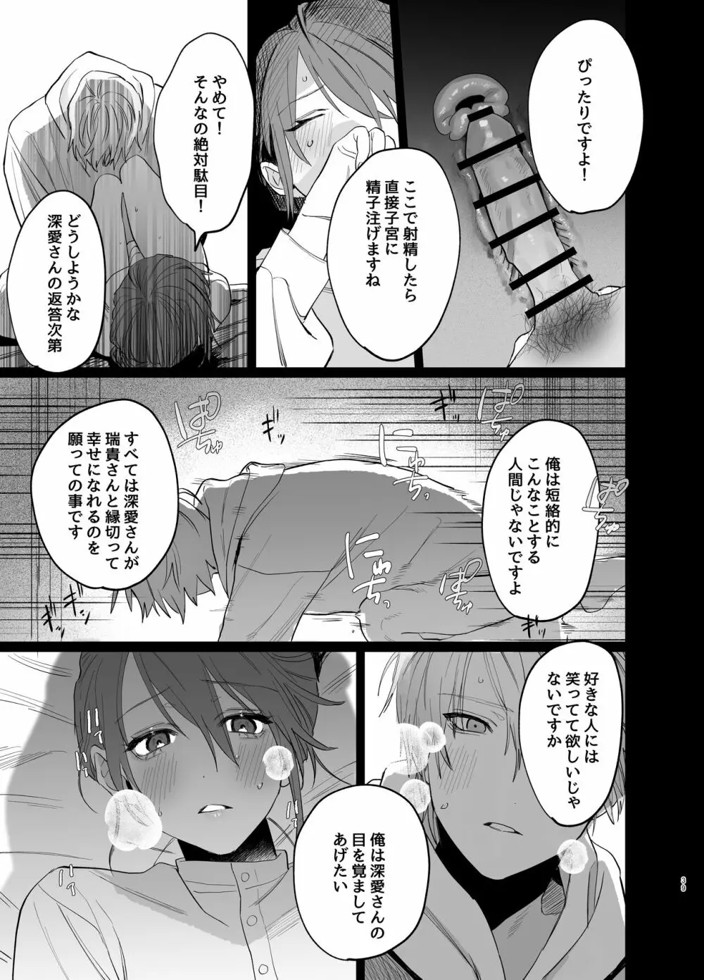 私の知らない雪平くん～わんこ系年下同僚の愛が重すぎる～ - page37