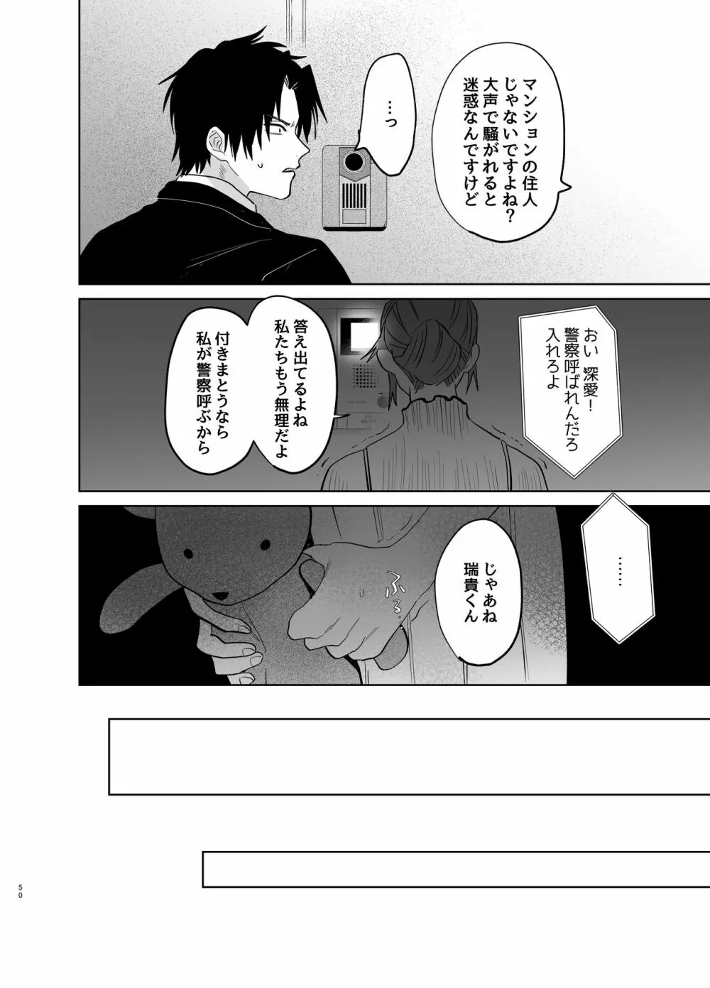 私の知らない雪平くん～わんこ系年下同僚の愛が重すぎる～ - page48