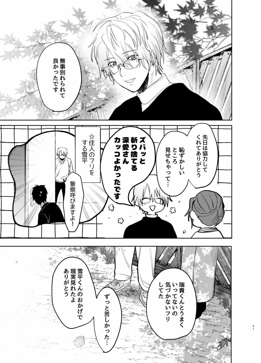 私の知らない雪平くん～わんこ系年下同僚の愛が重すぎる～ - page49