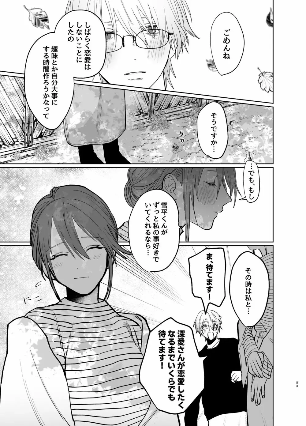 私の知らない雪平くん～わんこ系年下同僚の愛が重すぎる～ - page51