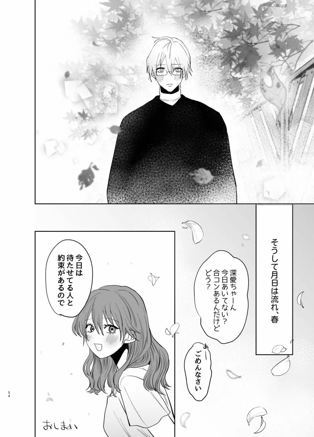 私の知らない雪平くん～わんこ系年下同僚の愛が重すぎる～ - page52