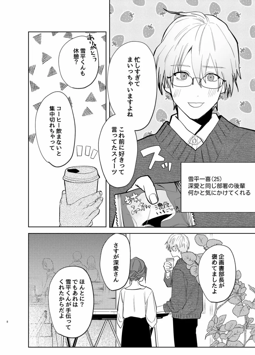 私の知らない雪平くん～わんこ系年下同僚の愛が重すぎる～ - page6