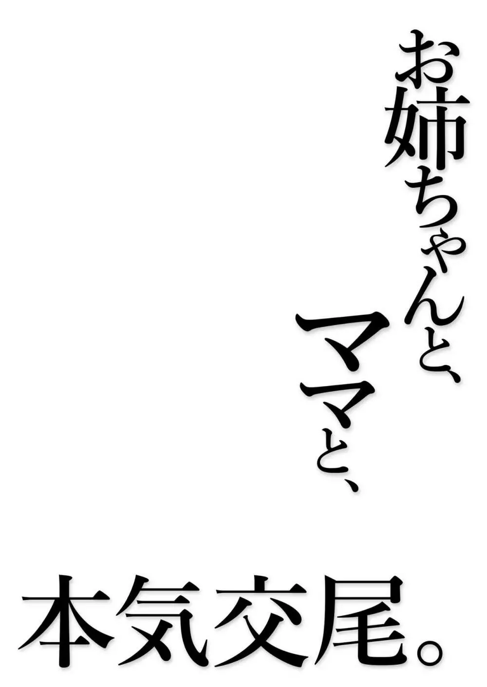 お姉ちゃんと、ママと、本気交尾。 - page87