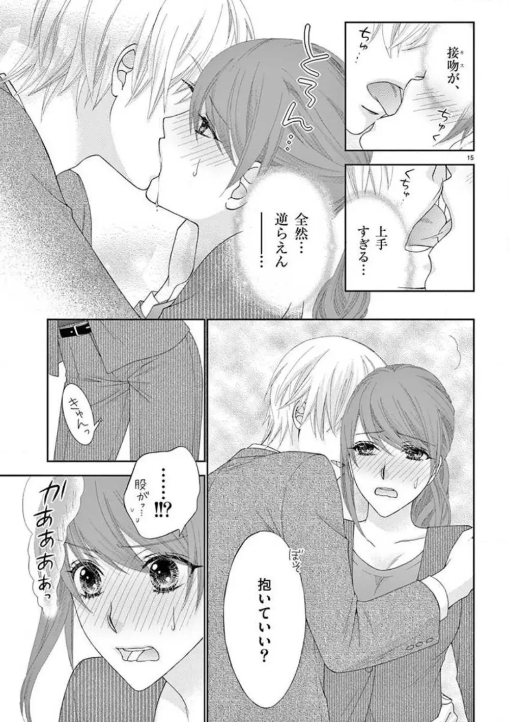 カレシの土方に啼かされて - page15