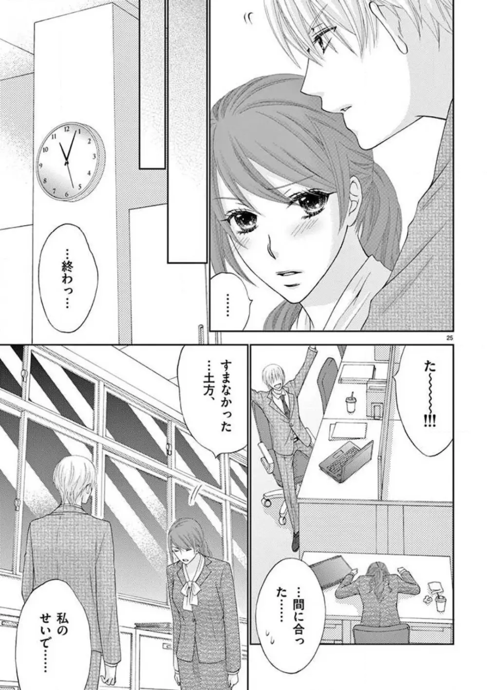 カレシの土方に啼かされて - page25