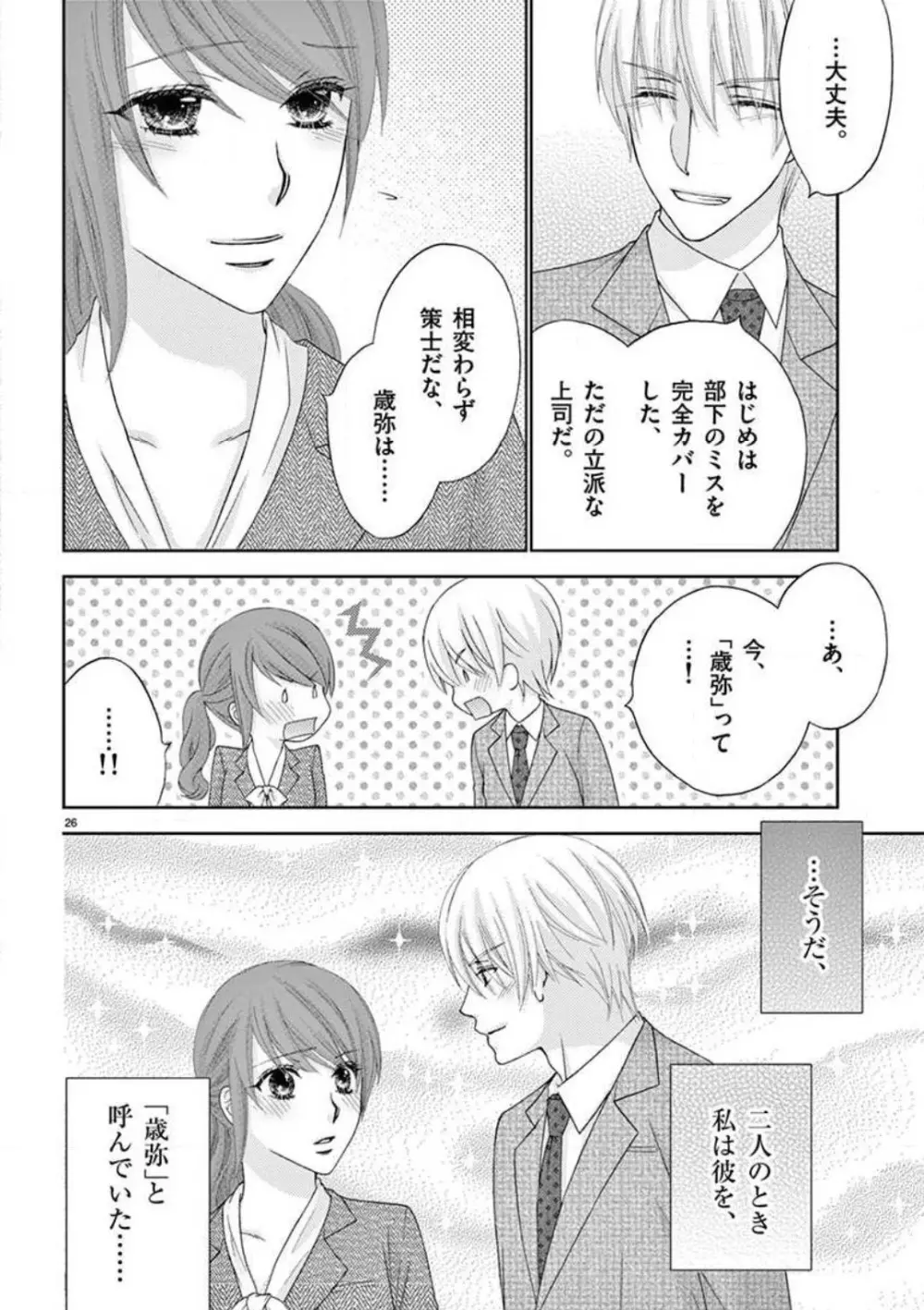 カレシの土方に啼かされて - page26