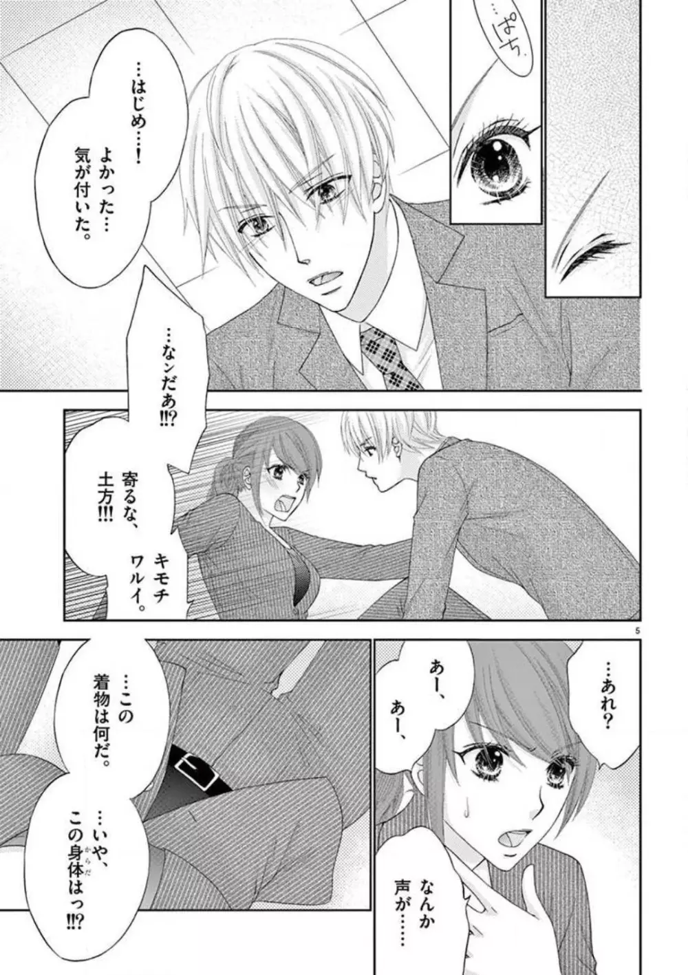 カレシの土方に啼かされて - page5