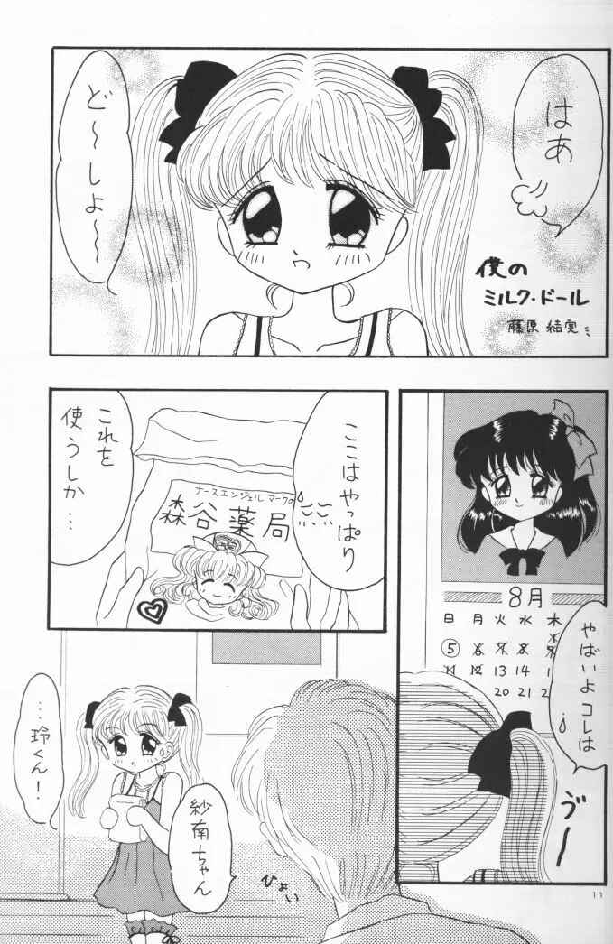 国民のおもちゃ新発売！ - page10