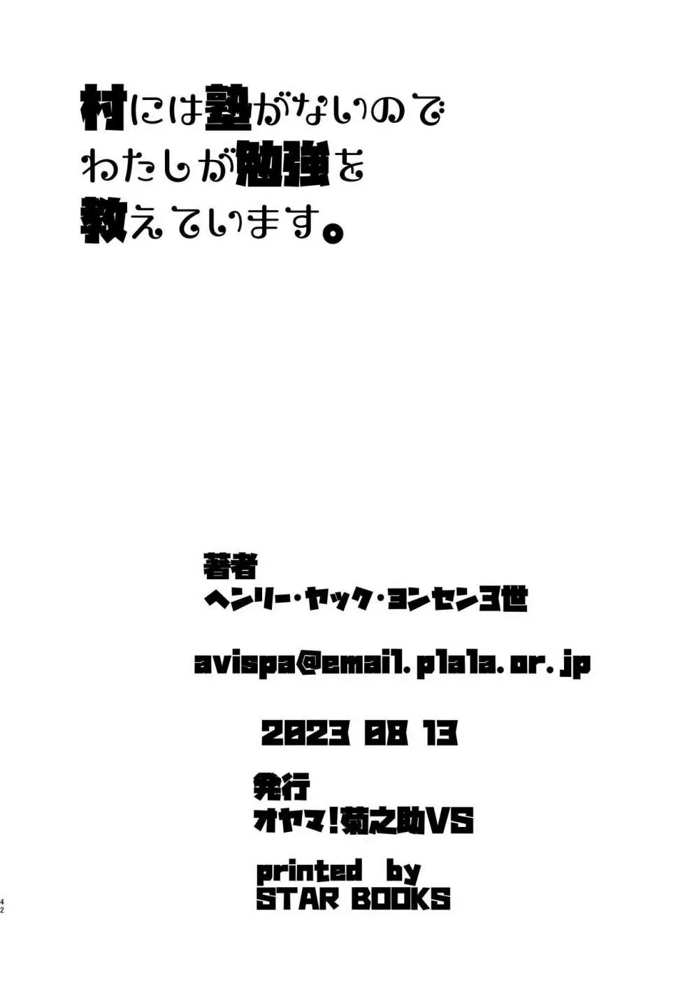 村には塾がないのでわたしが勉強を教えています。 - page41