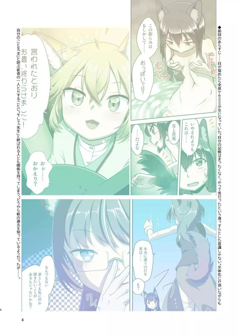 目が覚めたらケモミミ少女になっていたお話 3 - page4