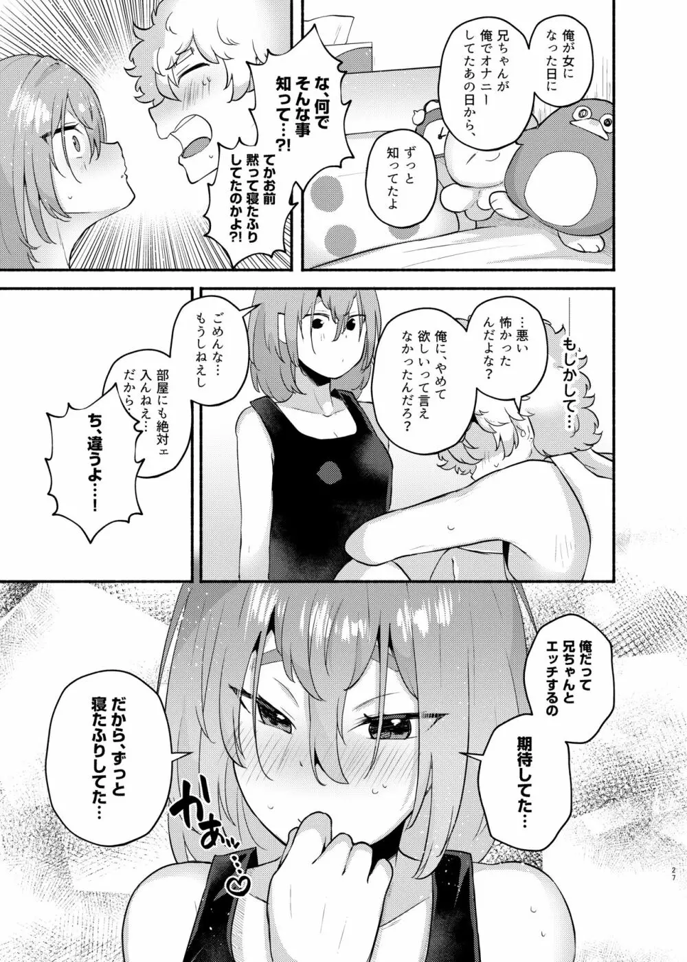 俺の弟が妹になった話 - page27